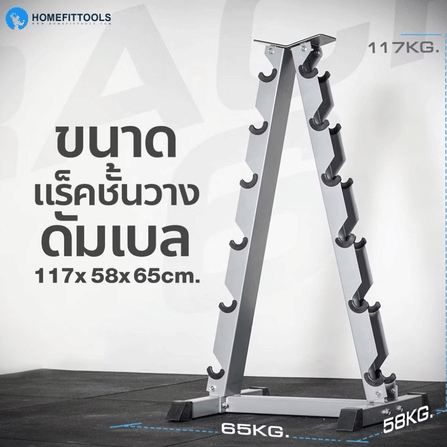 แร็ควางดัมเบล 6 คู่ HOMEFITTOOLS R602 สีเทา_1